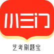 小三门刷题宝